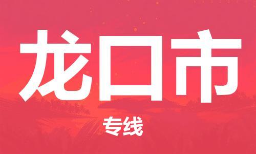 佛山到龍口市物流專線_佛山至龍口市物流公司_佛山到龍口市貨運專線