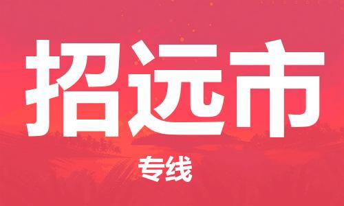 佛山到招遠(yuǎn)市物流專線_佛山至招遠(yuǎn)市物流公司_佛山到招遠(yuǎn)市貨運(yùn)專線