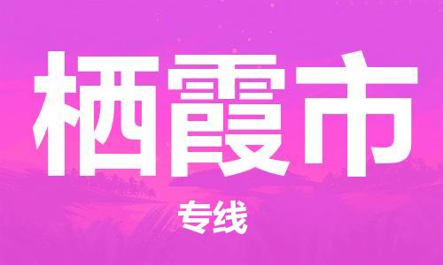 佛山到棲霞市物流專線_佛山至棲霞市物流公司_佛山到棲霞市貨運(yùn)專線