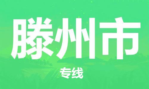 保定至滕州市貨運(yùn)專線：汽車零部件運(yùn)輸專線「丟損必賠」