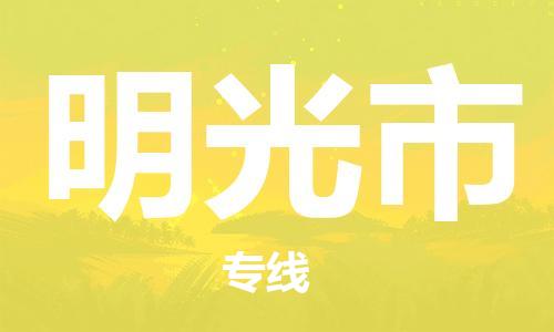 惠州到明光市物流專線_惠州至明光市物流公司_惠州到明光市貨運(yùn)專線