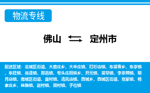 佛山到定州市物流專線_佛山至定州市物流公司_佛山到定州市貨運(yùn)專線