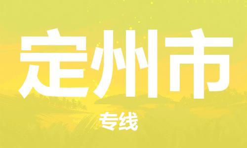佛山到定州市物流專線_佛山至定州市物流公司_佛山到定州市貨運(yùn)專線