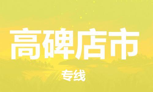 佛山到高碑店市物流專線_佛山至高碑店市物流公司_佛山到高碑店市貨運(yùn)專線