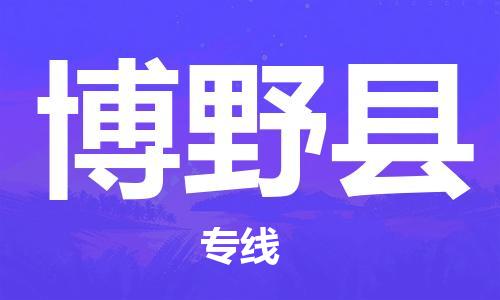 廣州到博野縣物流公司|廣州至博野縣貨運專線
