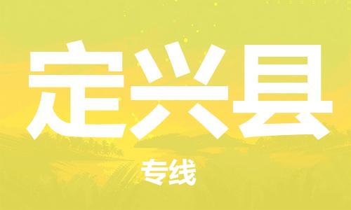 惠州到定興縣物流專線_惠州至定興縣物流公司_惠州到定興縣貨運(yùn)專線