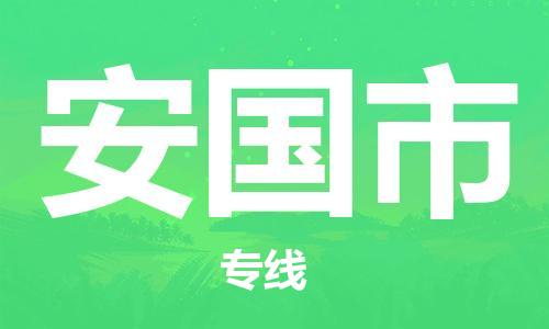 佛山到安國市物流專線_佛山至安國市物流公司_佛山到安國市貨運專線