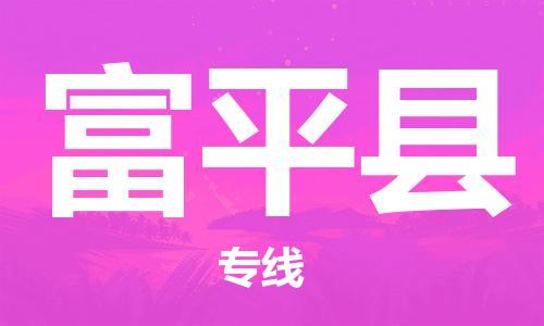 佛山到阜平縣物流專線_佛山至阜平縣物流公司_佛山到阜平縣貨運(yùn)專線