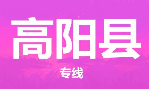 佛山到高陽縣物流專線_佛山至高陽縣物流公司_佛山到高陽縣貨運專線