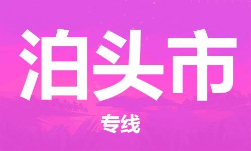 佛山到泊頭市物流專線_佛山至泊頭市物流公司_佛山到泊頭市貨運專線