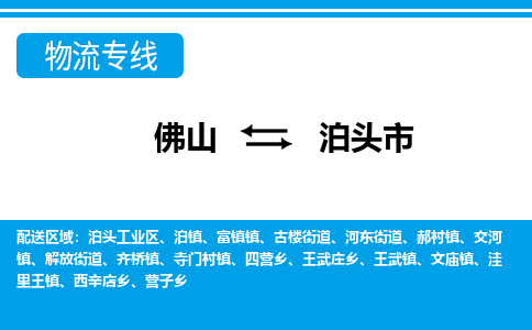 佛山到泊頭市物流專線_佛山至泊頭市物流公司_佛山到泊頭市貨運專線