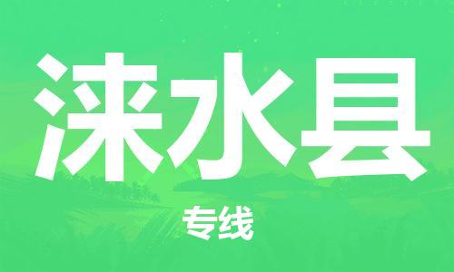 廣州到淶水縣物流公司|廣州至淶水縣貨運專線