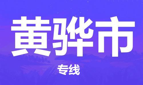 廣州到黃驊市物流公司|廣州至黃驊市貨運(yùn)專線