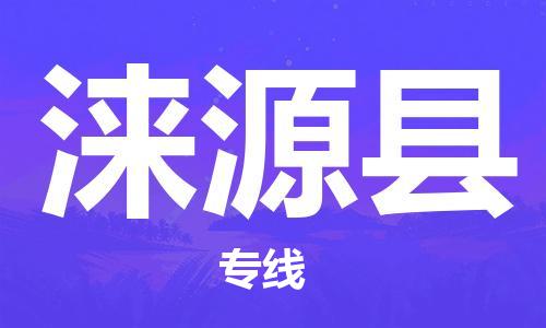 惠州到淶源縣物流專線_惠州至淶源縣物流公司_惠州到淶源縣貨運專線