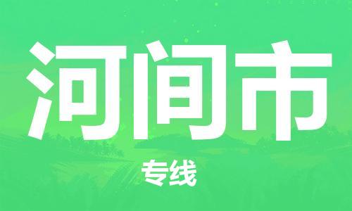 佛山到河間市物流專線_佛山至河間市物流公司_佛山到河間市貨運(yùn)專線