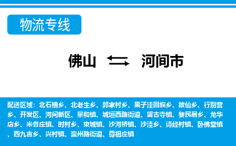 佛山到河間市物流專線_佛山至河間市物流公司_佛山到河間市貨運(yùn)專線