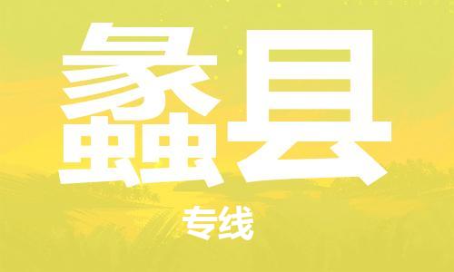 廣州到澧縣物流公司|廣州至澧縣貨運(yùn)專線