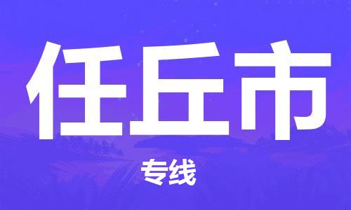 廣州到任丘市物流公司|廣州至任丘市貨運專線