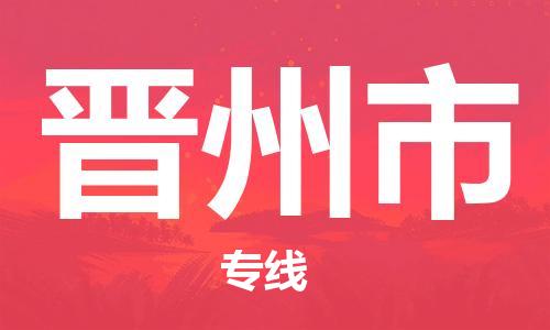 佛山到晉州市物流專線_佛山至晉州市物流公司_佛山到晉州市貨運專線