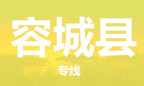 佛山到容城縣物流專線_佛山至容城縣物流公司_佛山到容城縣貨運專線