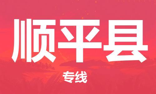 佛山到順平縣物流專線_佛山至順平縣物流公司_佛山到順平縣貨運專線