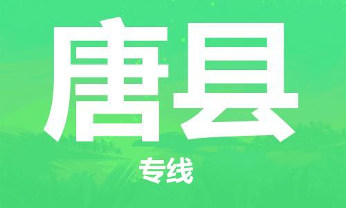 惠州到唐縣物流專線_惠州至唐縣物流公司_惠州到唐縣貨運專線