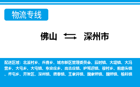 佛山到深州市物流專線_佛山至深州市物流公司_佛山到深州市貨運專線