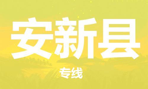 佛山到安新縣物流專線_佛山至安新縣物流公司_佛山到安新縣貨運(yùn)專線