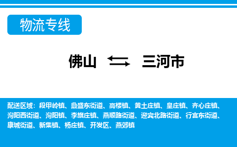 佛山到三河市物流專線_佛山至三河市物流公司_佛山到三河市貨運(yùn)專線