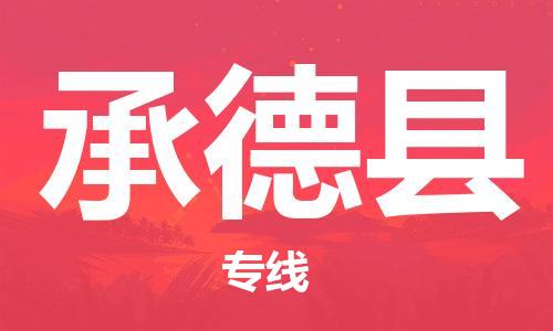 惠州到承德縣物流專線_惠州至承德縣物流公司_惠州到承德縣貨運(yùn)專線