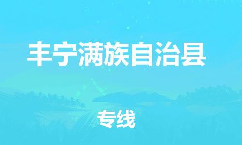 廣州到豐寧縣物流公司|廣州至豐寧縣貨運(yùn)專線