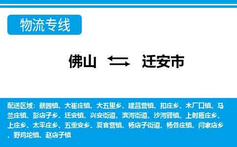 佛山到遷安市物流專線_佛山至遷安市物流公司_佛山到遷安市貨運(yùn)專線
