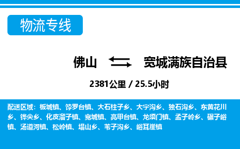 佛山到寬城縣物流專線_佛山至寬城縣物流公司_佛山到寬城縣貨運(yùn)專線
