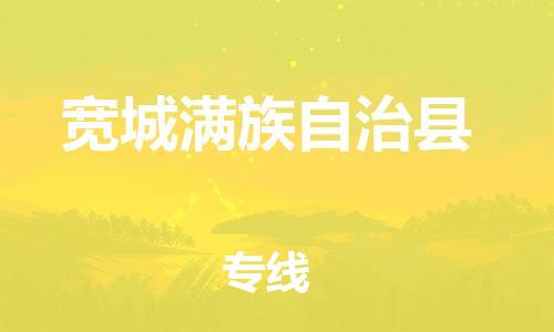 惠州到寬城縣物流專線_惠州至寬城縣物流公司_惠州到寬城縣貨運專線
