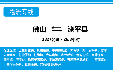 佛山到灤平縣物流專線_佛山至灤平縣物流公司_佛山到灤平縣貨運(yùn)專線