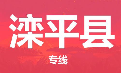 惠州到灤平縣物流專線_惠州至灤平縣物流公司_惠州到灤平縣貨運專線