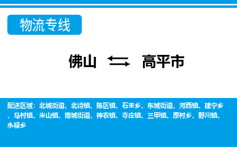 佛山到高平市物流專(zhuān)線_佛山至高平市物流公司_佛山到高平市貨運(yùn)專(zhuān)線