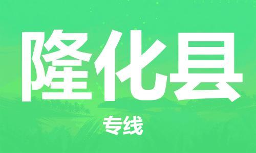佛山到隆化縣物流專線_佛山至隆化縣物流公司_佛山到隆化縣貨運(yùn)專線
