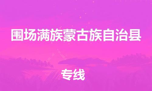 佛山到圍場縣物流專線_佛山至圍場縣物流公司_佛山到圍場縣貨運(yùn)專線