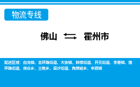 佛山到霍州市物流專線_佛山至霍州市物流公司_佛山到霍州市貨運(yùn)專線