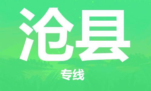 廣州到滄縣物流公司|廣州至滄縣貨運(yùn)專線