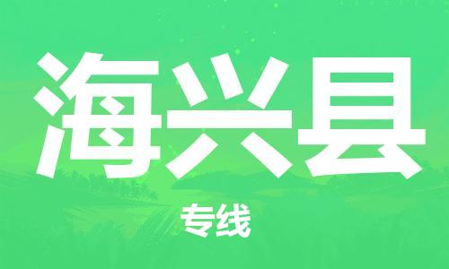 廣州到海興縣物流公司|廣州至海興縣貨運專線