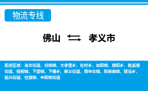 佛山到孝義市物流專(zhuān)線(xiàn)_佛山至孝義市物流公司_佛山到孝義市貨運(yùn)專(zhuān)線(xiàn)