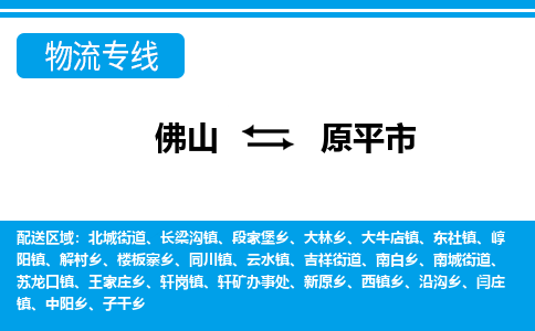 佛山到原平市物流專線_佛山至原平市物流公司_佛山到原平市貨運(yùn)專線