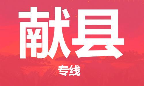 惠州到獻(xiàn)縣物流專線_惠州至獻(xiàn)縣物流公司_惠州到獻(xiàn)縣貨運(yùn)專線