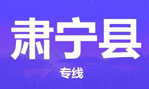 佛山到肅寧縣物流專線_佛山至肅寧縣物流公司_佛山到肅寧縣貨運專線