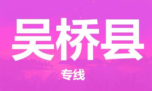 惠州到吳橋縣物流專線_惠州至吳橋縣物流公司_惠州到吳橋縣貨運(yùn)專線