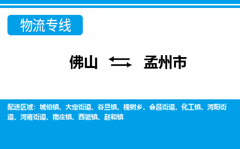 佛山到孟州市物流專(zhuān)線_佛山至孟州市物流公司_佛山到孟州市貨運(yùn)專(zhuān)線