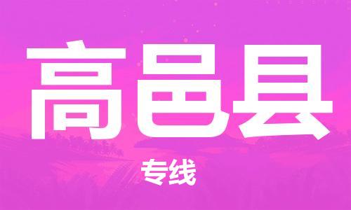 廣州到高邑縣物流公司|廣州至高邑縣貨運(yùn)專線
