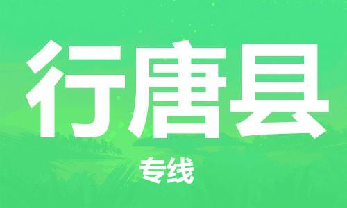 惠州到行唐縣物流專線_惠州至行唐縣物流公司_惠州到行唐縣貨運專線